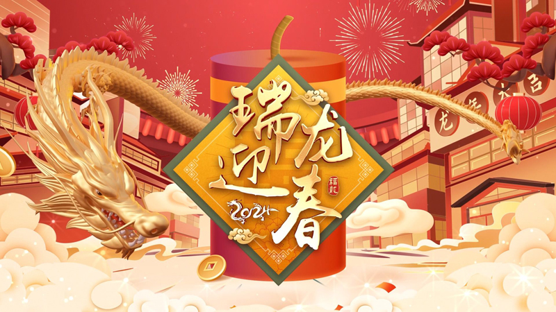 2024龙年春节banner|威尼斯在线app下载