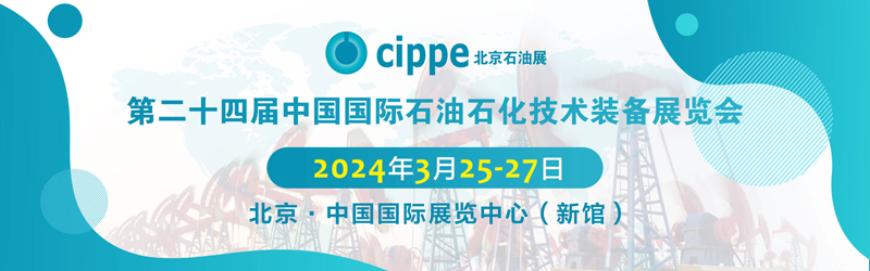 cippe·2024|第二十四届中国国际石油石化技术装备展览会